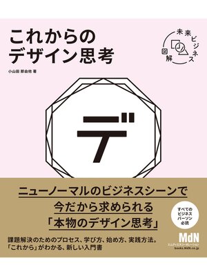 cover image of 未来ビジネス図解　これからのデザイン思考（リフロー版）